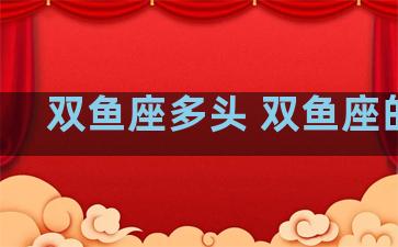 双鱼座多头 双鱼座的头